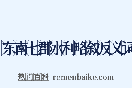 东南七郡水利略叙反义词是什么意思的图片